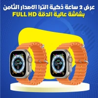 عرض 2 ساعة ذكية الترا الاصدار الثامن بشاشة عالية الدقة FULL HD .