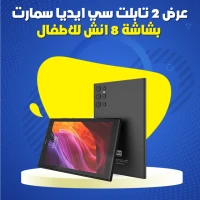 عرض 2 تابلت سي ايديا سمارت بشاشة 8 انش للاطفال - أسود .