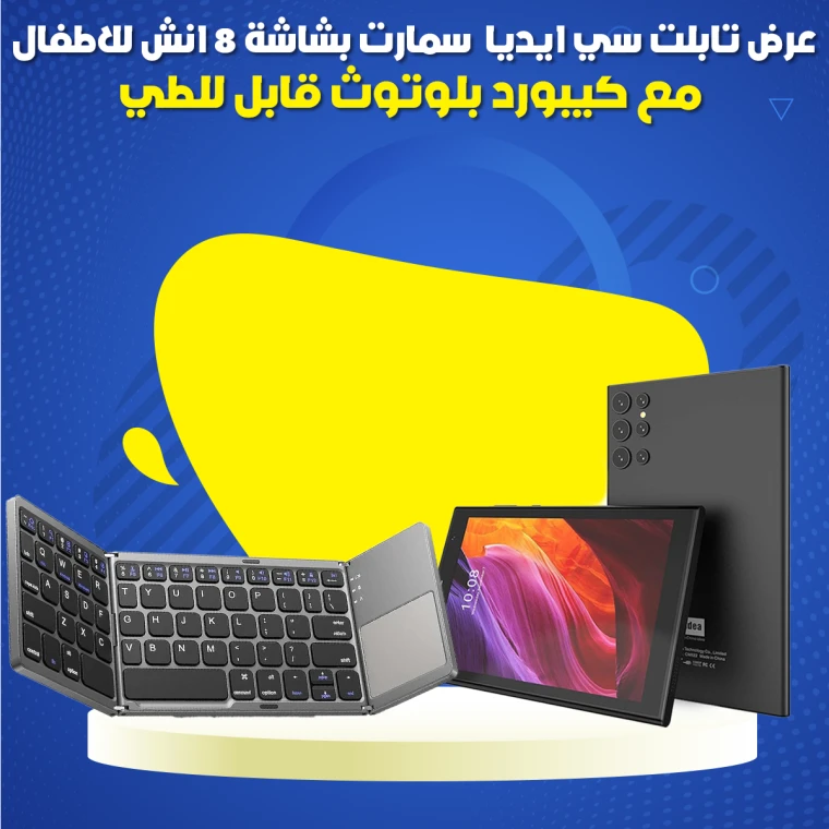 عرض تابلت سي ايديا سمارت بشاشة 8 انش للاطفال مع كيبورد بلوتوث قاب