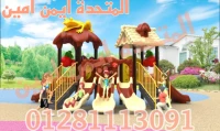 العاب اطفال للحدائق والكيدز اريا