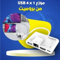 موزع USB 4*1 من بروميت .