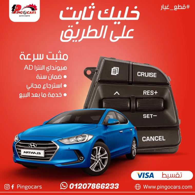 مثبت سرعه هيونداى النترا AD