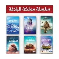 سلسلة روايات مملكة البلاغة