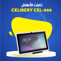 تابلت للأطفال CELIBERY CEL-050 .